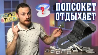 Держатель для телефона #MomoStick лучше чем Попсокет?? | Как приклеить МомоСтик [2021]