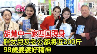 胡慧中一家四口現身，胖女兒及老公都將近200斤，98歲婆婆好精神#胡慧中#何誌平#何嘉珍#跨界娛樂