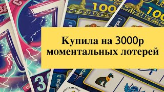 Потратила 3000р на моментальные лотереи столото