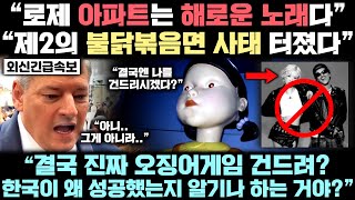 로제 '아파트'와 '오징어게임' 두고 동시다발적으로 전세계적인 큰 논란 터져 나온 놀라운 이유