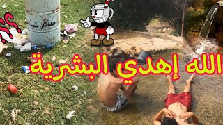 أشغال تتمشى...؟ اليوم جولة في عين سخونة بأكادير / علاج أمراض جلدية ولكن..... الله إهدي بعض الناس 😔😭