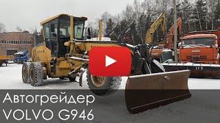 Автогрейдер VOLVO G946 зима