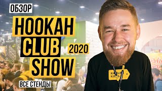 HOOKAH CLUB SHOW 2020 | Обзор всех стендов! HCS2020