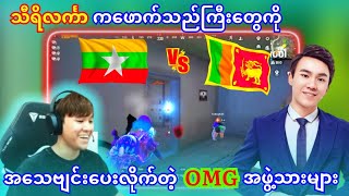 သီရိလင်္ကာက kills အလှူအမြဲလာပေးတဲ့ ဖောက်သည်ကြီးတွေကို  2 vs 4   ပေးပြီးဖိုက်ခဲ့တဲ့ တာကီး