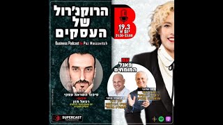 פרק 053 -איך לחזק את המנטלי-עסקי בימי הרפורמה המשפטית או המהפיכה המשטרית עם רפאל חזן