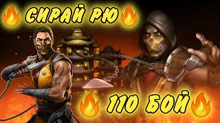 Башня Сирай Рю 110 бой в Mortal Kombat Mobile