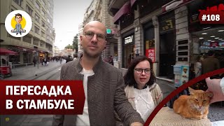 ПЕРЕСАДКА В СТАМБУЛЕ - УСПЕТЬ ВСЁ ЗА 1 ДЕНЬ!