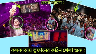 তুফান ঝড়ে কাঁপছে পুরো কলকাতার দর্শকরা ! ত্রিপুরার সিনেমা হলে রেকর্ড পরিমাণ আয় করলো তুফান (ভিডিও)