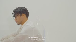 이혁(E Hyuk) - 그곳으로(Faraway) / #Teaser