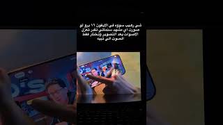 خصائص اكبر للصوت وقت التصوير بوضع الفيديو وامكانية تعديلها بعد التصوير وتختار الاصوات #مؤتمر_ابل