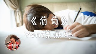 【高音质 x 动态歌词 Lyrics】Yen饶燕婷《葡萄》「为你起个大早，为你将咖啡煮好」