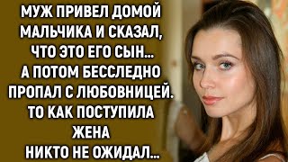 Муж привел домой мальчика и объявил, что это его сын. Как бы вы отреагировали на такое неожиданное