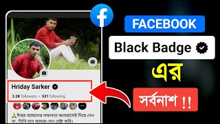 Facebook black badge ভেরিফিকেশন করার আগে জানা দরকার! facebook black verified | black thik facebook