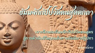 Ep.31 ปกิณณกเทศนาในพระธรรมจักร | โพธิปักขิยธรรมในธรรมจักร หาเจอไหม ?