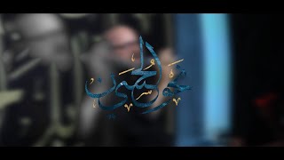 نحو الحسين | الحاج حسين غريّب