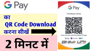 Google pay QR code kaise download kare! google pay qr code kaise dekhe|google pay qr code!Gopal Tech