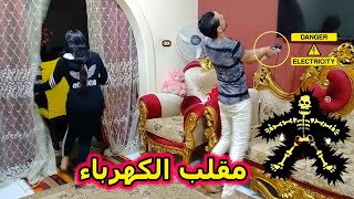 مقلب الكهرباء , عملت ان الكهرباء مسكت فيا عشان اشوف رد فعل توتا | مضحك جدا