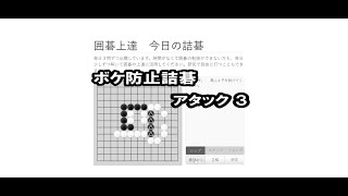 ボケ防止詰碁 アタック３ 241023