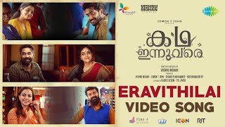 Eravithilai - Video Song | Kadha Innuvare | Arvind Venugopal | Vinayak Sasikumar | Ashwin Aryan