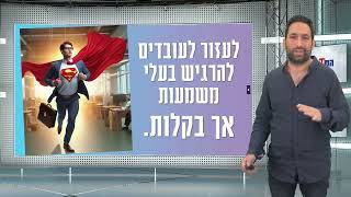 מתנות קטנות: לייצר נאמנות ומעורבות עובדים במציאות מורכבת | כנס המעסיקים ה-13