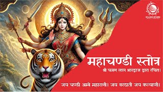 Shri Maha Chandi Stotra I Shree Durga Stuti I महा चण्डी स्तोत्र I