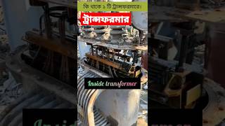 Inside Transformer | কি থাকে ট্রান্সফরমার এর ভেতর ? #shorts #trending