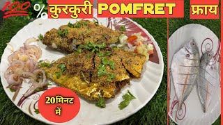 Crunchy and yummy pomfret fry बनाये सिर्फ २०मिनिट मे| pomfret fry recipe|pomfret fish fry recipe |