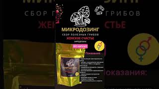 Микродозинг мухоморов и полезных грибов. https://t.me/microdozingforyou