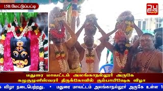 அலங்காநல்லூர் அருகே கழுகுமுனீஸ்வரர் திருக்கோவில் கும்பாபிஷேகம் #madurai #alanganallur #kumbabishekam