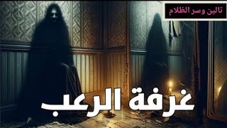 📖 رواية غرفة الرعب: هل تجرؤ على الدخول؟ 😱🚪