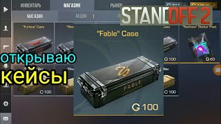 Открытие 150 Fable кейсов в standoff 2 .. Выпало 2 ножа