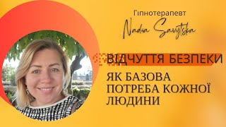 Відчуття безпеки - базова потреба людини. | Гіпнотерапія.