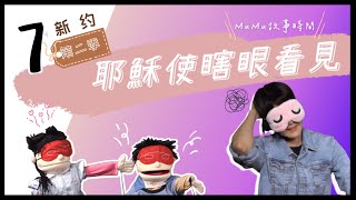 《MuMu故事時間》 | 第二季第7集 耶穌使瞎眼看見