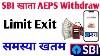 SBI bank cash withdrawal limit problem solve | SBI खाता से जितना चाहो पैसा निकालो | #sbi #aeps