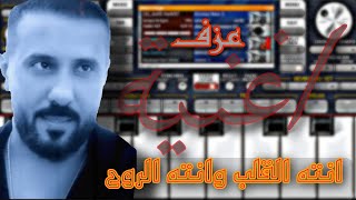 عزف اغنية "انته القلب وانته الروح" منذر العلو