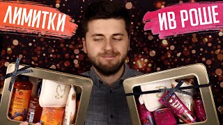 АДВЕНТ ВЫПУСК #10 | Новогодняя коллекция Yves Rocher