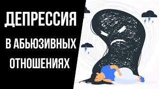 Токсичные отношения/ отношения с нарциссом и депрессия.