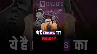 ये है BYJU'S का Future ! #shorts #viralshorts #byjus #trendingshorts #education