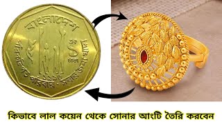 কিভাবে লাল কয়েন থেকে সোনার আংটি তৈরি করবেন l How to make a gold ring out of red coin