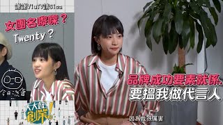 sica 何洛瑤 - 《大大聲創業》 EP1 cut | 2023-11-05 | 品牌成功要素 | sica姐