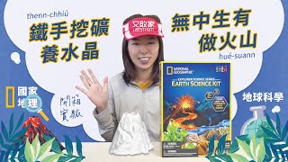 國家地理-無中生有火山爆發地球科學EARTH SCIENCE KIT套組【開箱介紹】水龍捲風.培養水晶體.石膏翻模.酸鹼中和.鐵手挖掘愚人金NATIONALGEOGRAPHIC科玩寒假科學玩具｜又敗家