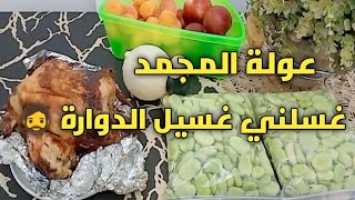 #عولة المجمد✅غسلني غسيل الدوارة🧔مشترياتي من الدجاج و الفواكه