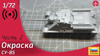 Собираю Су-85 1/72 от Звезды. Окраска. Часть 2