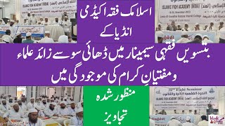 Islamic Fiqh Academy India ke 32nd Fiqhi Seminar mein Manzoor Shuda Tajaweez || Isa Zahid Qasmi