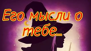 Он о Вас..❗ Что Мужчина думает чувствует и говорит о Тебе❤️?