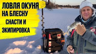 Ловля окуня зимой  Снасти и экипировка спортсмена.