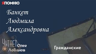 Банкет Людмила Александровна. Проект "Я помню" Артема Драбкина. Гражданские.