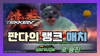 [TEKKEN 7] 철권 7 / 빠또의 판다  Marauder 승진^^