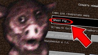 НИКОГДА НЕ ИГРАЙ НА СИДЕ ПРИЗРАЧНАЯ СВИНЬЯ SCP В МАЙНКРАФТ ! GHOST PIG MINECRAFT SCP