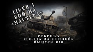 Бой игрока bendershtad_mesnik на Tiger I берем «МАСТЕРА» рубрика «голда за реплей» выпуск №018